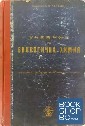 Учебник по биологична химия