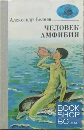 Человек-амфибия Человек-амфибия