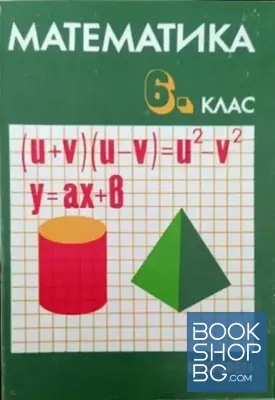 Математика за 6. клас