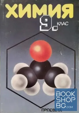 Химия за 9. клас