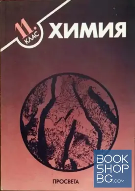 Химия за 11. клас