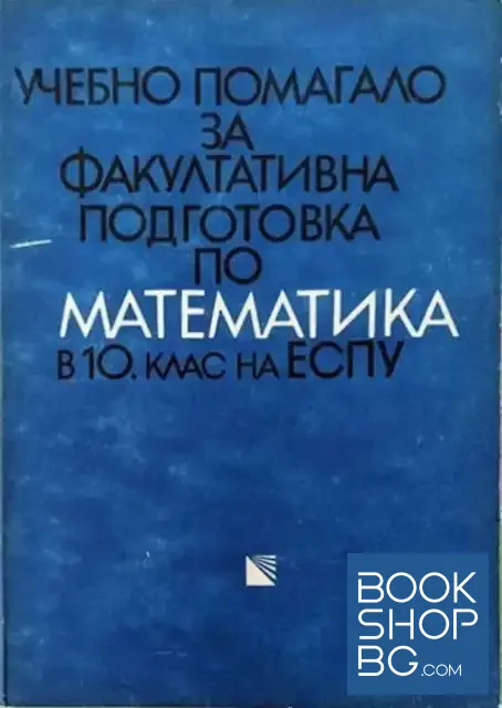 View 1 of Учебно помагало за факултативна подготовка по математика в 10. клас на ЕСПУ