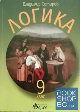 Логика за 9. клас