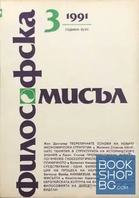 Философска мисъл. Бр. 3 / 1991