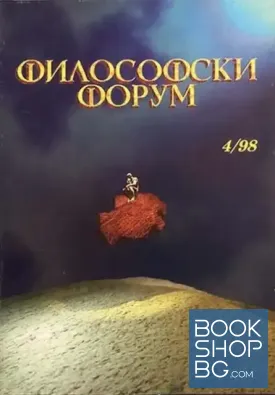 Философски форум 4 / 1998