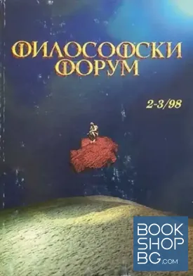 Философски форум 2-3 / 1998