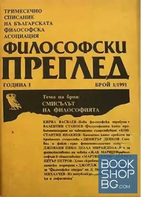 Философски преглед. Бр. 1-2 / 1991