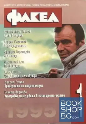 Факел. Бр. 1-2 / 1995