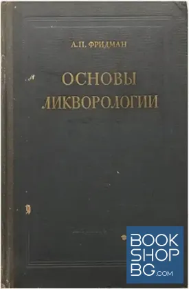Основы ликворологии. Учение о жидкости мозга
