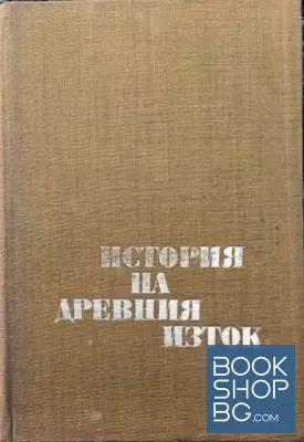 История на Древния Изток История на Древния Изток