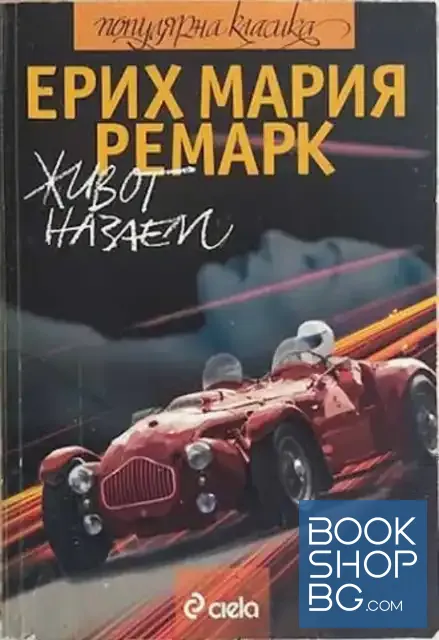 View 1 of Живот назаем