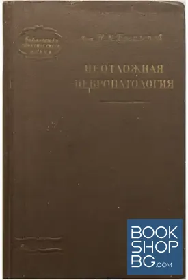 Неотложная невропатология
