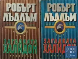 Загадката Халидон. Книга 1-2