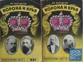 Корона и кръв. Книга 1. Част 1-2