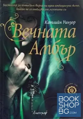 Вечната Амбър