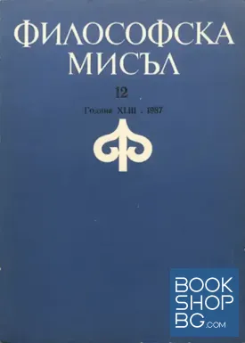 Философска мисъл. Бр. 12 / 1987