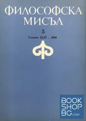 Философска мисъл. Бр. 5-6 / 1988