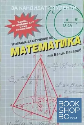 Програма за обучение по математика. Част 2: Планиметрия и стереометрия