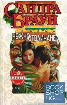 Нежно отвличане