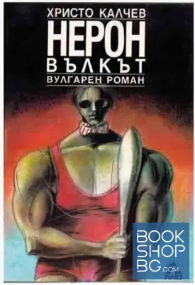 Нерон Вълкът