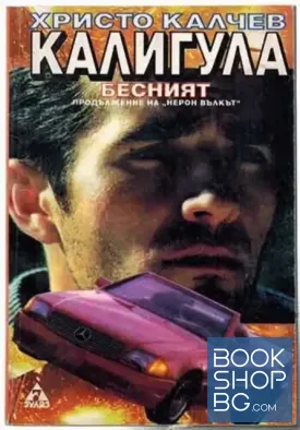 Калигула Бесният