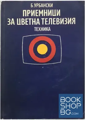 Приемници за цветна телевизия