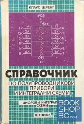 Справочник по полупроводникови прибори и интегрални схеми: Цифрови интегрални схеми
