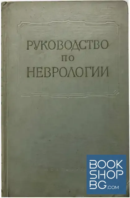 View 1 of Многотмное руководство по неврологии. Том 1. Книга 1: Анатомия и гистология нервной системы