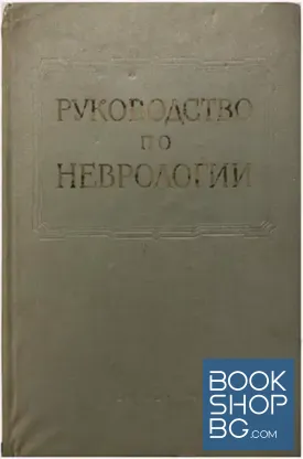 Многотомное руководство по неврологии. Том 5: Опухоли нервной системы