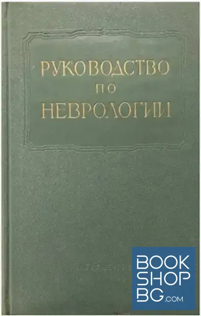 View 1 of Многотомное руководство по неврологии. Том 2: Семиотика и диагностика нервных заболеваний