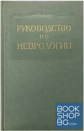 Многотомное руководство по неврологии. Том 2: Семиотика и диагностика нервных заболеваний