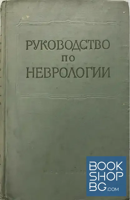 View 1 of Многотмное руководство по неврологии. Том 1. Книга 1: Анатомия и гистология нервной системы
