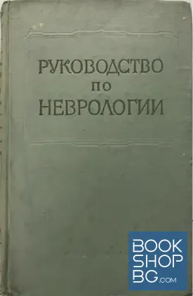 Многотмное руководство по неврологии. Том 1. Книга 1: Анатомия и гистология нервной системы