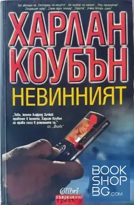 Невинният