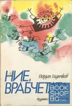 Ние, врабчетата