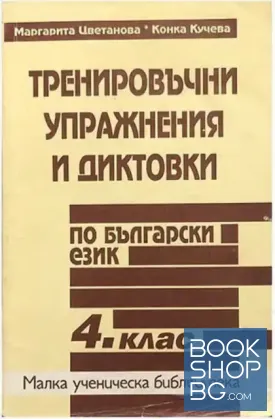 Тренировъчни упражнения и диктовки по български език. 4. клас