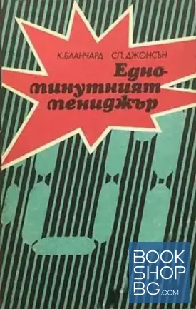 Едноминутният мениджър