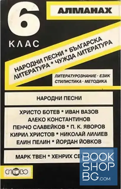 View 1 of Алманах за 6. клас: Народни песни, българска литература, чужда литература