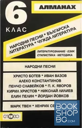 Алманах за 6. клас: Народни песни, българска литература, чужда литература