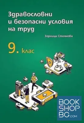 Здравословни и безопасни условия на труд за 9. клас