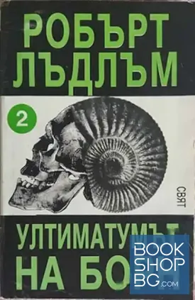 Ултиматумът на Борн. Част 2