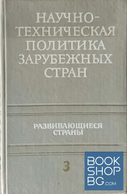 View 1 of Научно-техническая политика зарубежных стран. Том 3