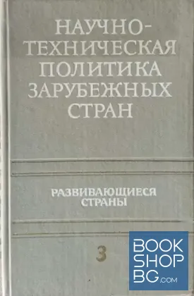 Научно-техническая политика зарубежных стран. Том 3