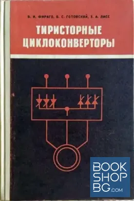 Тиристорные циклоконверторы