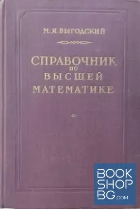Справочник по высшей математике