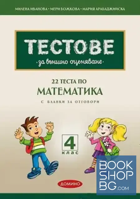 View 1 of 22 теста по математика за външно оценяване с бланки за отговори за 4. клас