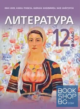 Литература за 12. клас