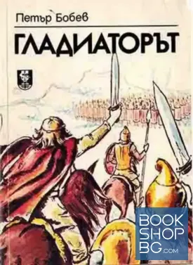 Гладиаторът