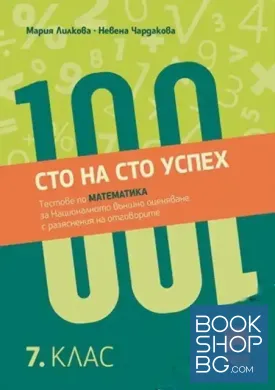 Сто на сто успех. Тестове по математика за националното външно оценяване с разяснение на отговорите в 7. клас
