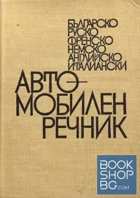 Автомобилен речник